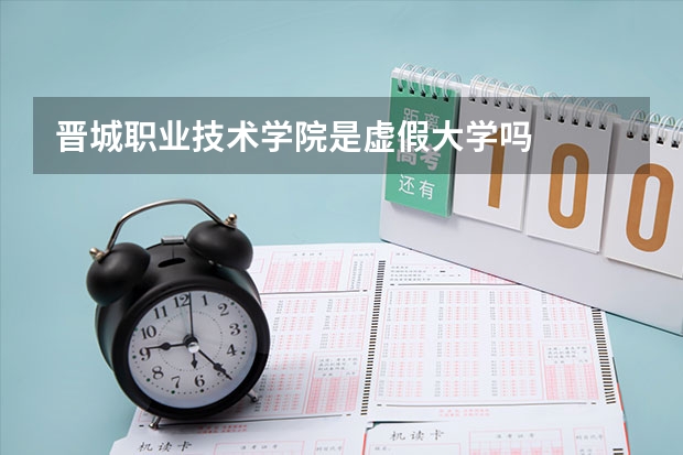 晋城职业技术学院是虚假大学吗