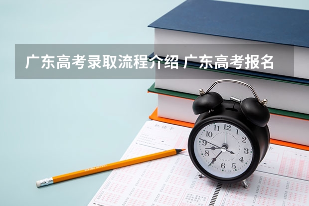 广东高考录取流程介绍 广东高考报名条件
