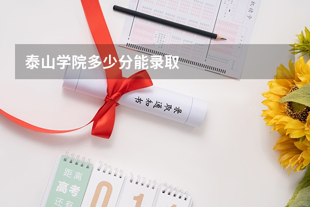 泰山学院多少分能录取