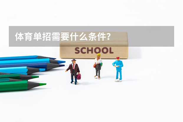 体育单招需要什么条件？