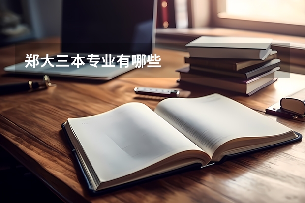 郑大三本专业有哪些