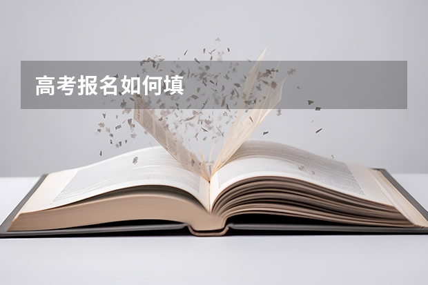 高考报名如何填