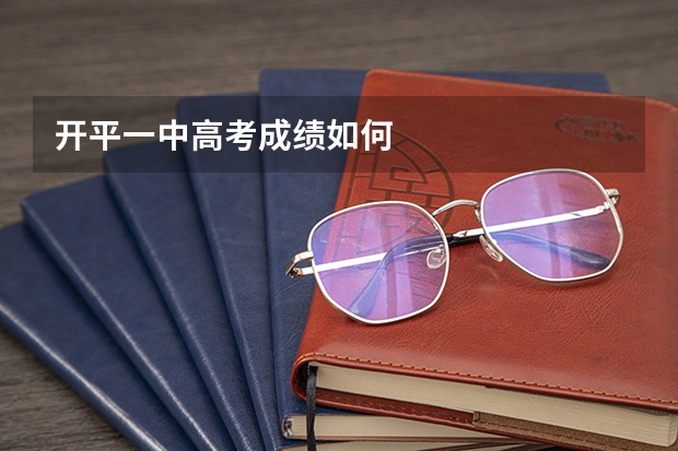 开平一中高考成绩如何