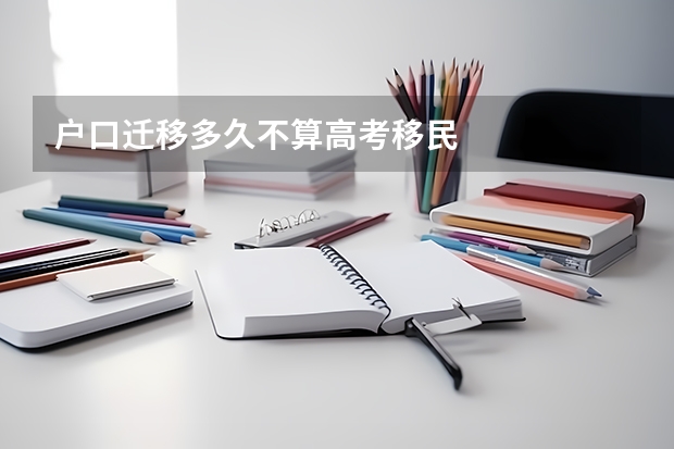 户口迁移多久不算高考移民