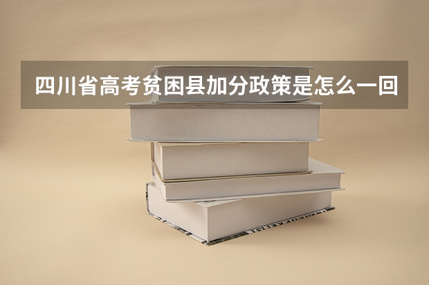 四川省高考贫困县加分政策是怎么一回事？