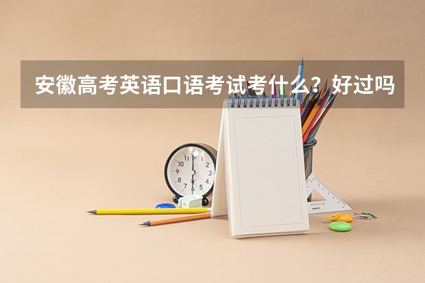 安徽高考英语口语考试考什么？好过吗？