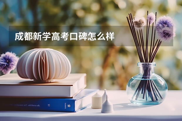 成都新学高考口碑怎么样