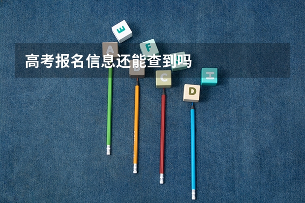 高考报名信息还能查到吗