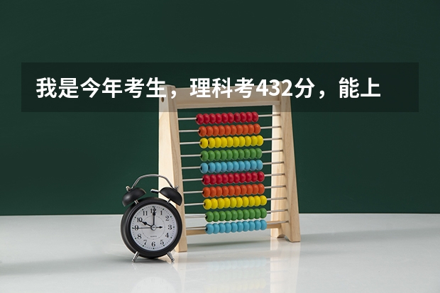 我是今年考生,理科考432分,能上什么大学,师范类