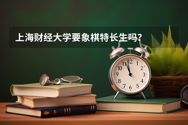 上海财经大学要象棋特长生吗？