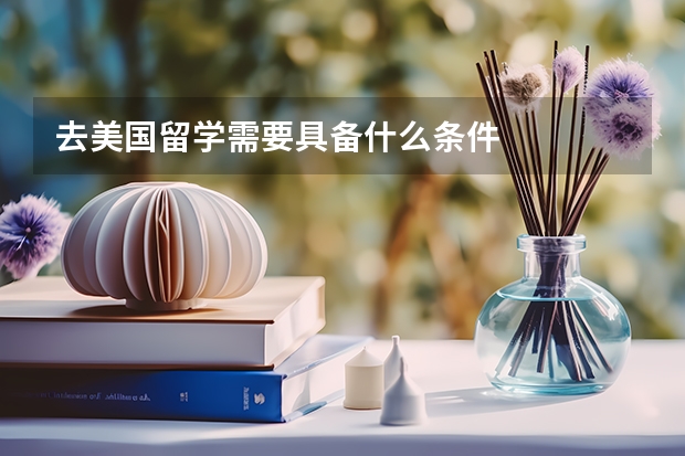去美国留学需要具备什么条件