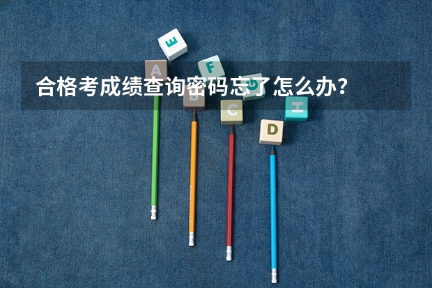 合格考成绩查询密码忘了怎么办？