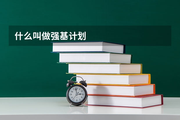 什么叫做强基计划