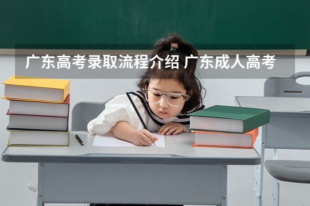 广东高考录取流程介绍 广东成人高考报名程序是怎样的？