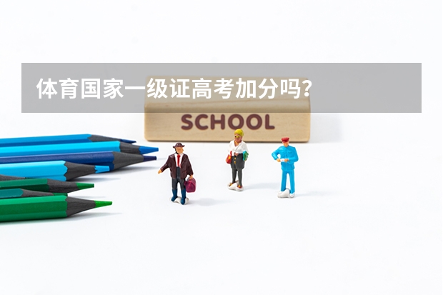 体育国家一级证高考加分吗？
