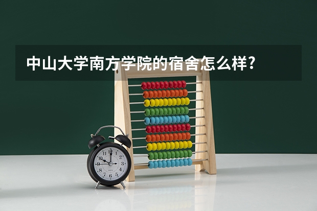 中山大学南方学院的宿舍怎么样?
