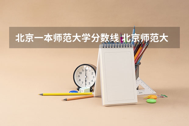 北京一本师范大学分数线 北京师范大学录取分数线