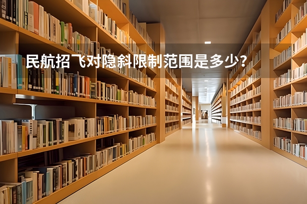 民航招飞对隐斜限制范围是多少？