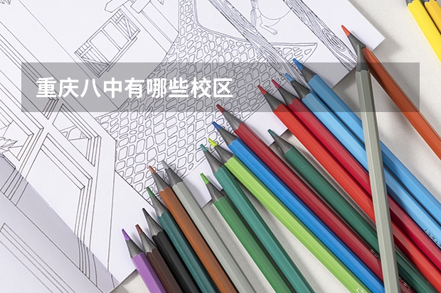 重庆八中有哪些校区