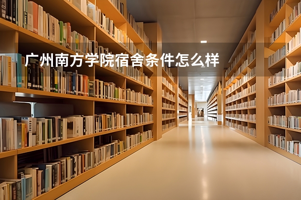 广州南方学院宿舍条件怎么样