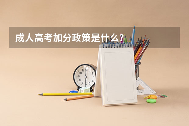成人高考加分政策是什么？