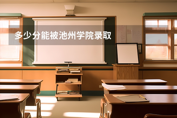 多少分能被池州学院录取