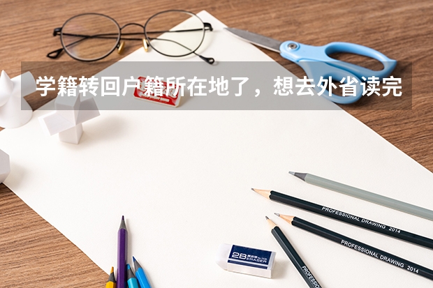学籍转回户籍所在地了，想去外省读完高中，然后回户籍所在地高考，可以吗？高考是在户籍所在地还是学