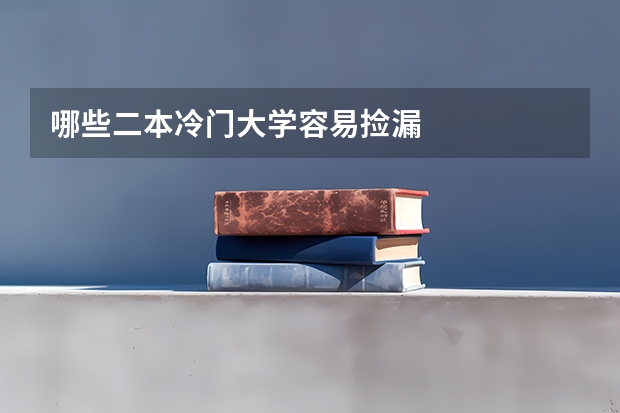 哪些二本冷门大学容易捡漏