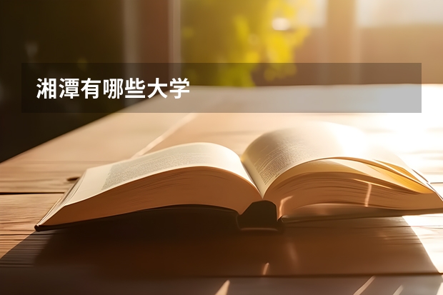 湘潭有哪些大学
