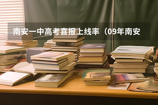 南安一中高考喜报上线率（09年南安一中的高考成绩）