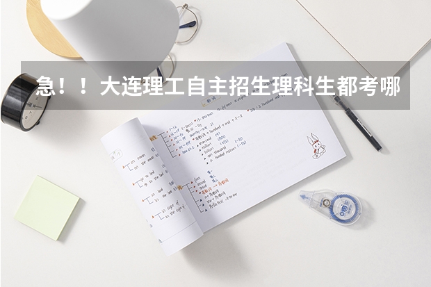 急！！大连理工自主招生理科生都考哪科，考什么，应该怎样准备？