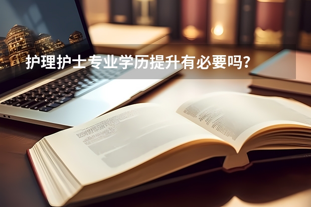 护理护士专业学历提升有必要吗?