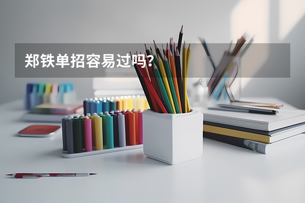 郑铁单招容易过吗？