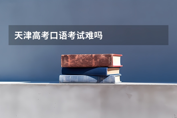 天津高考口语考试难吗