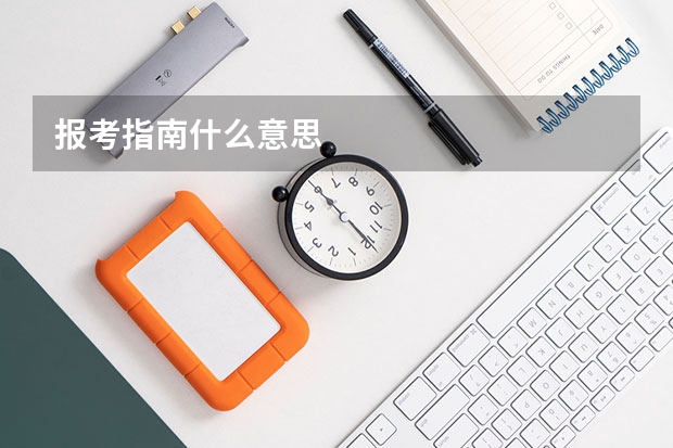 报考指南什么意思