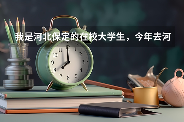 我是河北保定的在校大学生，今年去河南洛阳当兵，请问：新兵走的时候需要带什么东西？详细问题如下