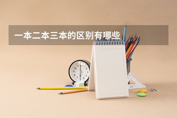 一本二本三本的区别有哪些