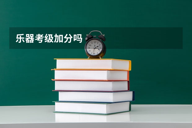 乐器考级加分吗