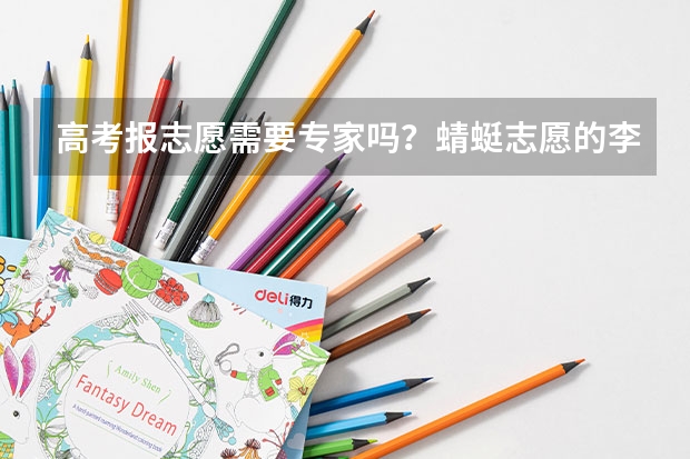 高考报志愿需要专家吗？蜻蜓志愿的李伟东怎么样？