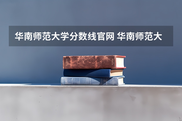 华南师范大学分数线官网 华南师范大学汉语言文学分数线