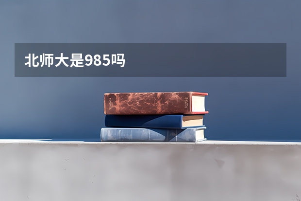 北师大是985吗
