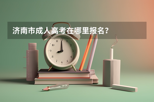 济南市成人高考在哪里报名？