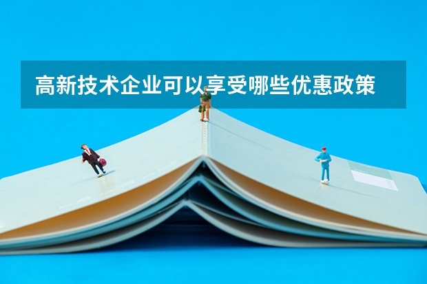 高新技术企业可以享受哪些优惠政策