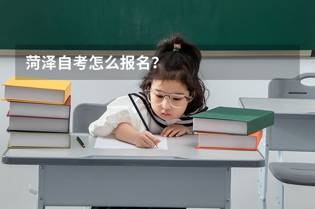 菏泽自考怎么报名？