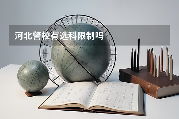 河北警校有选科限制吗
