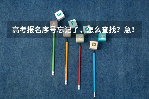 高考报名序号忘记了，怎么查找？急！！