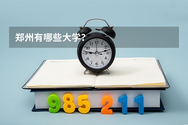 郑州有哪些大学？
