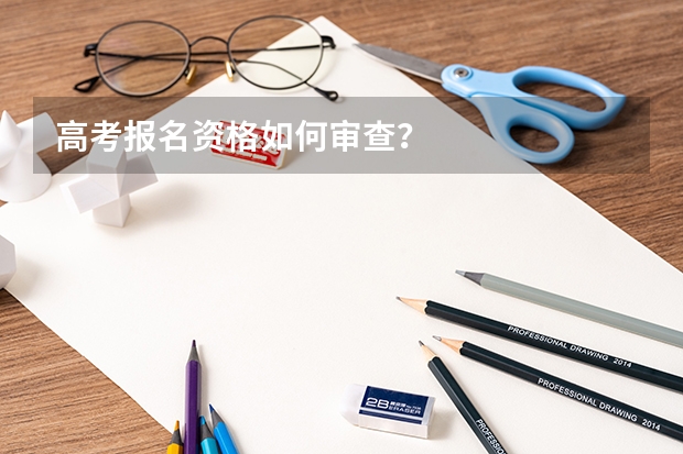 高考报名资格如何审查？