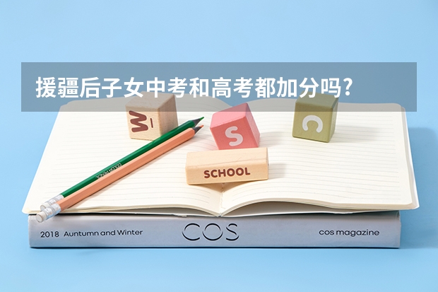 援疆后子女中考和高考都加分吗?
