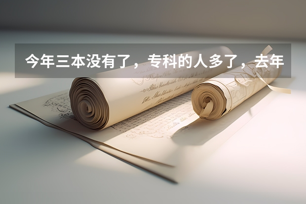 今年三本没有了，专科的人多了，去年分数线是375.我401分报九江学院能保住专业吗